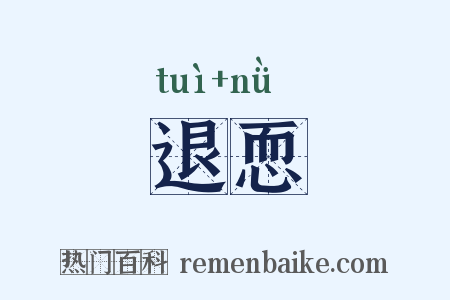 退恧是什么意思的图片
